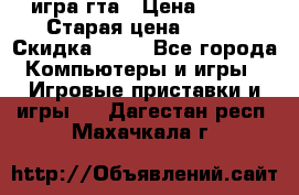 игра гта › Цена ­ 200 › Старая цена ­ 250 › Скидка ­ 13 - Все города Компьютеры и игры » Игровые приставки и игры   . Дагестан респ.,Махачкала г.